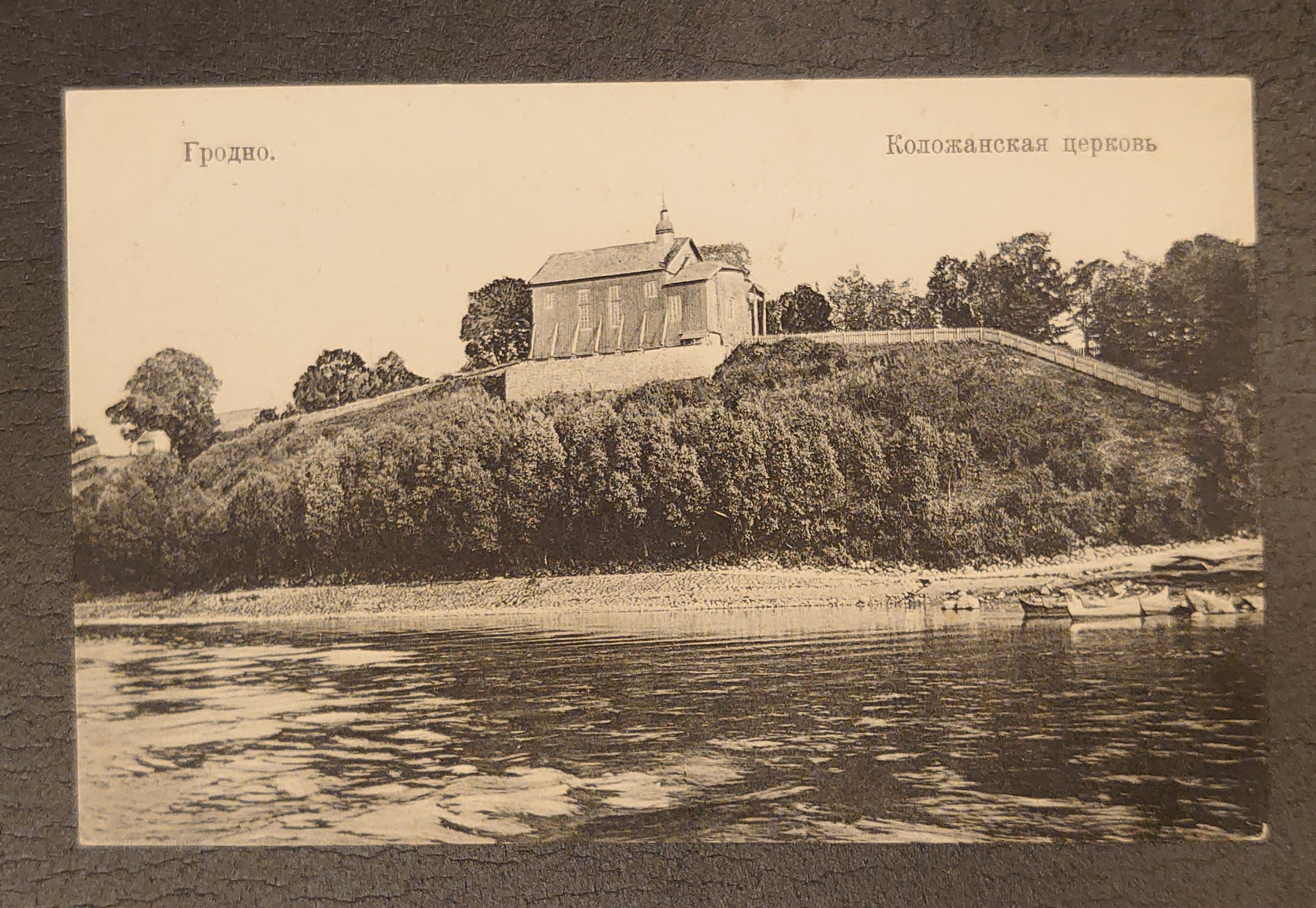 Открытка старинная "Гродно. Коложанская церковь. " Россия. Нач. ХХ века. №7138